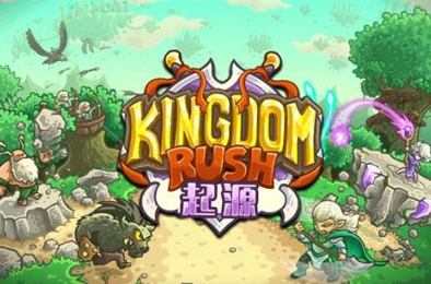 王国保卫战：起源