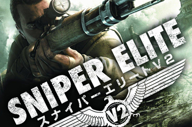 狙击精英2 / Sniper Elite 2