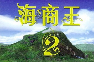 海商王2 / Port Royale 2