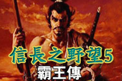 信长之野望5