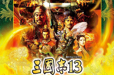 三国志13威力加强版 / Romance of the Three Kingdoms 13 Power UP Kit