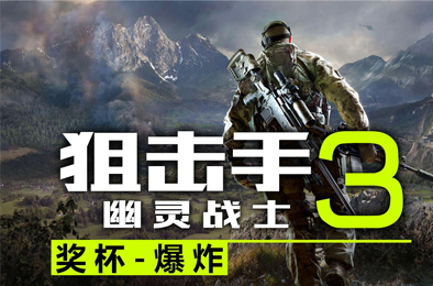 狙击手：幽灵战士3 / Sniper: Ghost Warrior 3
