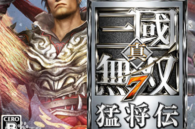 真三国无双7：猛将传 / Shin Sangokumusou 7 Moushouden