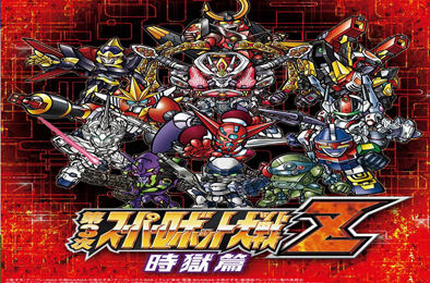 第三次超级机器人大战Z：时狱篇 