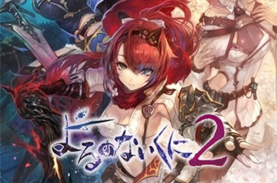 无夜之国2 / Nights of Azure 2