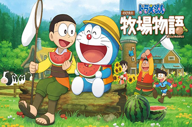 哆啦A梦：牧场物语 / DORAEMON Story of Seasons