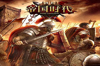 帝国时代1罗马的复兴 / Age Of Empires