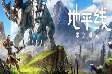 地平线：零之曙光 / 地平线：黎明时分 / Horizon Zero Dawn 完全版 v1.0.11.14