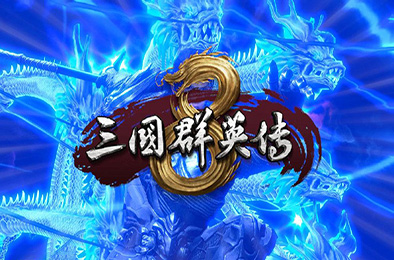 三国群英传8 / SANGO 8