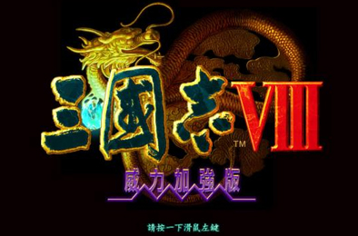 三国志8威力加强版 / Romance Of Three Kingdom 8