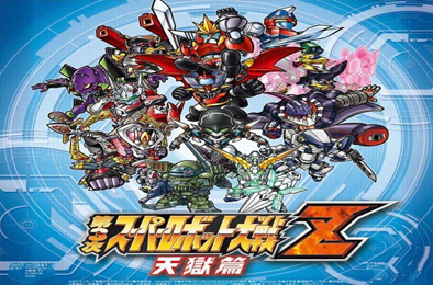 第三次超级机器人大战Z：天狱篇
