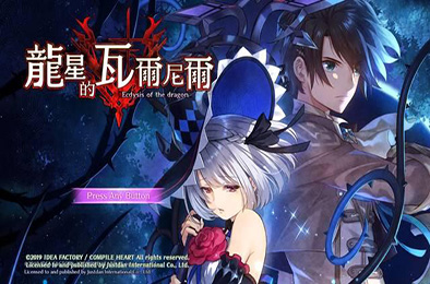 龙星的瓦尔尼尔 / Dragon Star Varnir