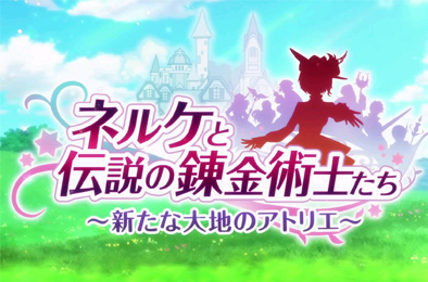 奈尔克与传说之炼金术士们