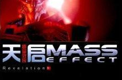 质量效应1 / Mass Effect