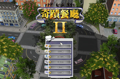 奇迹餐厅2 / Restaurant Empire II