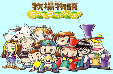 牧场物语：矿石镇的伙伴