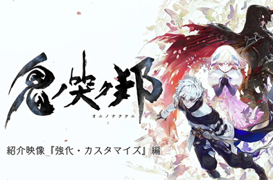 鬼哭之邦 / ONINAKI