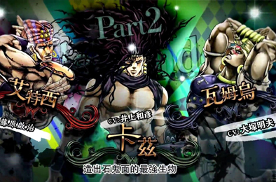 JOJO奇妙冒险：天堂之眼