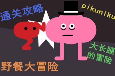 野餐大冒险 / Pikuniku v3541072