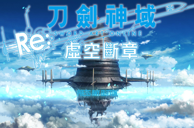 刀剑神域：虚空断章 / Sword Art Online：Hollow Fragment