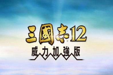 三国志12威力加强版 / Romance Of Three Kingdom 12