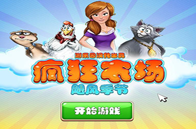 疯狂农场飓风季节