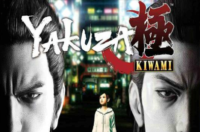 如龙：极 / Yakuza Kiwami