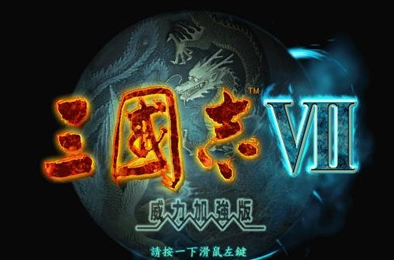 三国志7威力加强版 / Romance Of Three Kingdom 7