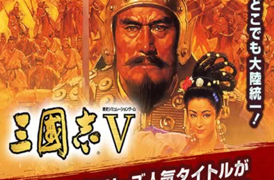 三国志5 / Romance Of Three Kingdom 5