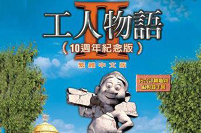 工人物语2 / The Settlers 2