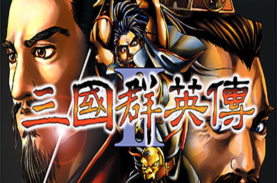 三国群英传2 / SANGO 2