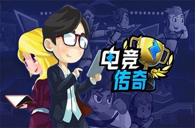 电竞传奇