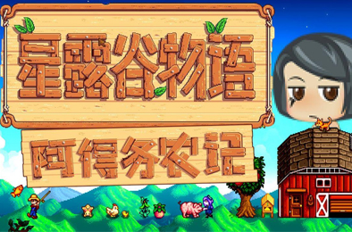 星露谷物语 / Stardew Valley v1.6.13