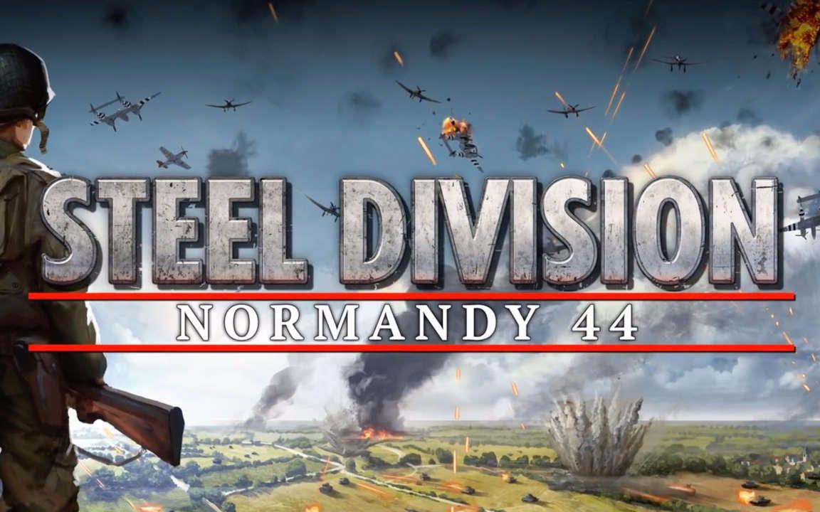 钢铁之师：诺曼底44
