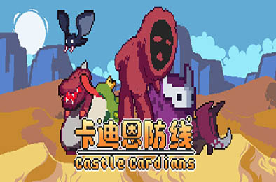 卡迪恩防线 / Castle Cardians v0.190001