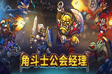 角斗士公会经理 / Gladiator Guild Manager v1.039