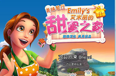 美味餐厅11：艾米丽的甜蜜家园