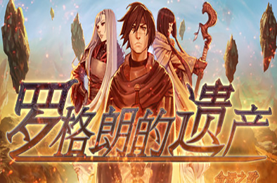 罗格朗的遗产：命运之歌 / LEGRAND LEGACY: Tale of the Fatebounds