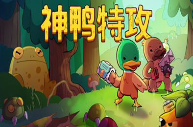 炽热鸟喙 / 神鸭特攻 / Blazing Beaks v1.3.0.5