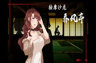 按摩沙龙：春风亭 / Massage Salon Story: Spring Breeze v1.01