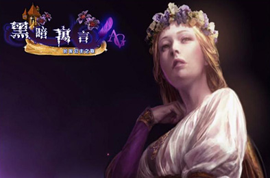 黑暗寓言7：长发公主之歌典藏版