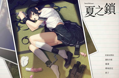 夏之锁 / 夏ノ鎖