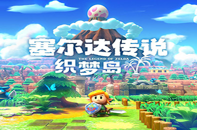 塞尔达传说：织梦岛