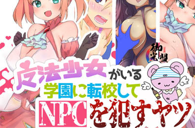 在有魔法少女的学校侵饭NPC