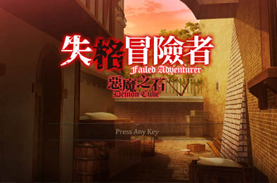 失格冒险者与恶魔之石