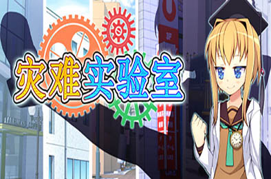 灾难实验室 / Terrible Laboratory