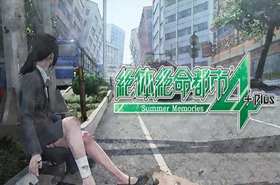 绝体绝命都市4：夏日回忆