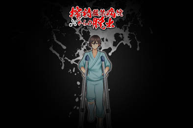 逃离深夜榨精病栋