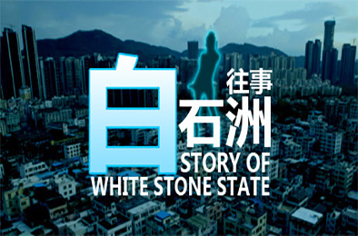 白石洲往事 / Story of White Stone State