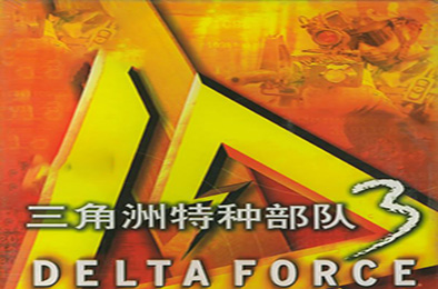 三角洲特种部队3英文版